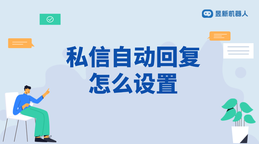 抖音客服私信自動回復怎么設置？操作指南來了 抖音私信回復軟件 抖音私信軟件助手 第1張