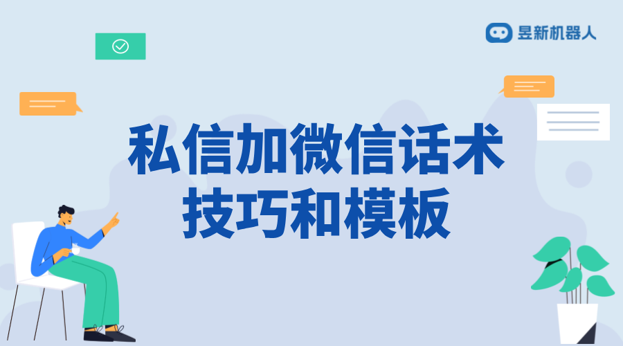 私信加微信話(huà)術(shù)_加微話(huà)術(shù)模板常用語(yǔ)的成功率分析 客服話(huà)術(shù) 私信自動(dòng)回復(fù)機(jī)器人 第1張