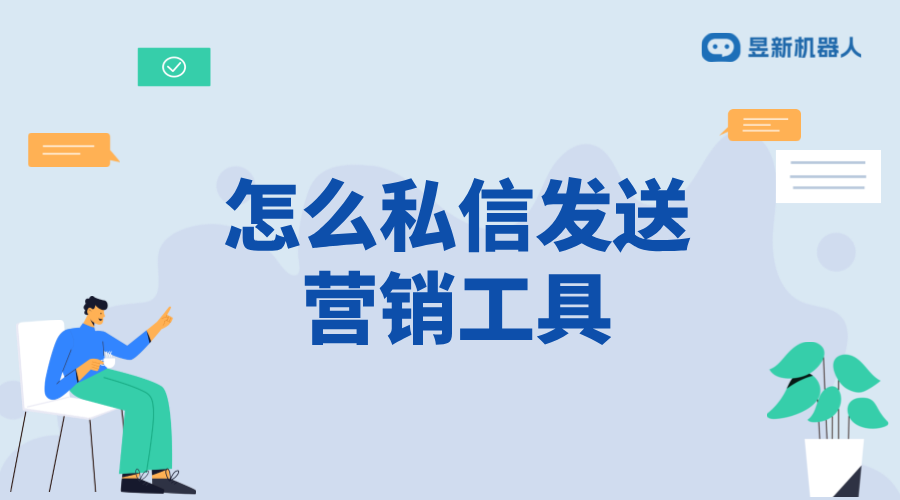 怎么私信發(fā)送營銷工具_營銷工具的發(fā)送策略	