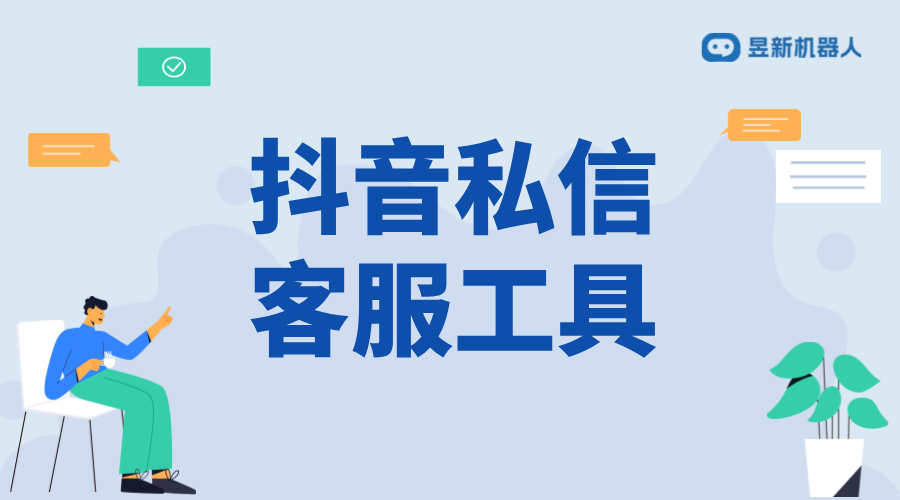 抖音小店如何設置機器人客服？步驟解析 抖音私信回復軟件 抖音私信軟件助手 第2張