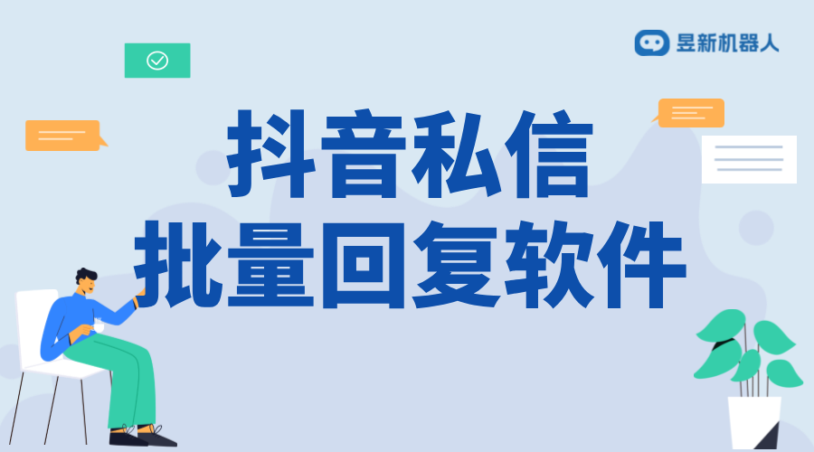 抖音怎樣設置立即回復別人？操作指南來了 抖音客服系統 私信自動回復機器人 第1張