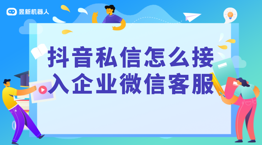 抖音私信對接企業微信：實現無縫溝通的策略與步驟