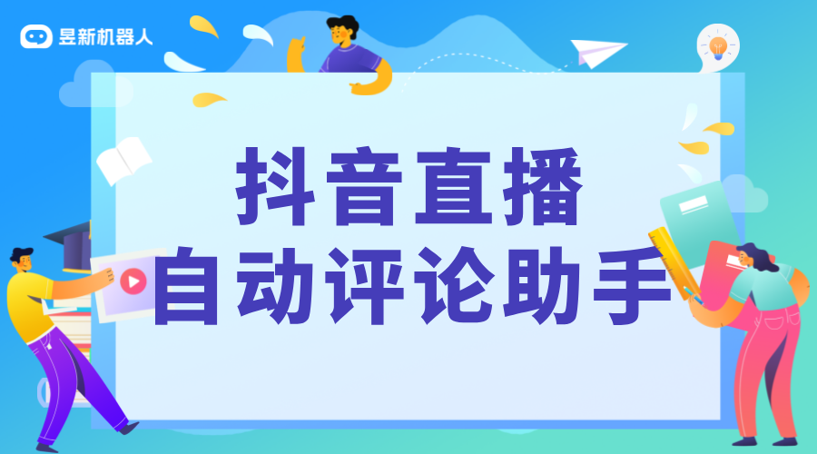 抖音直播自動回復軟件_軟件的自動回復效果 抖音私信回復軟件 抖音私信軟件助手 抖音智能客服 第1張