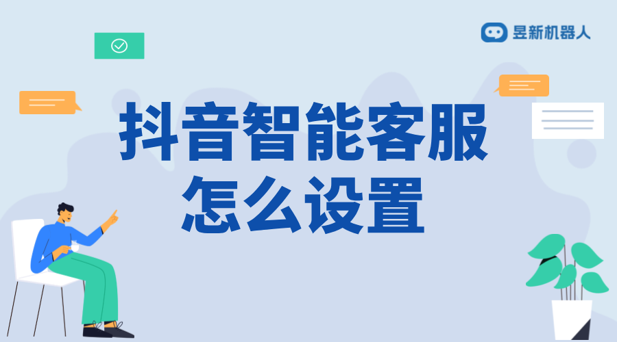 抖音小店如何設置機器人客服？步驟解析 抖音私信回復軟件 抖音私信軟件助手 第1張