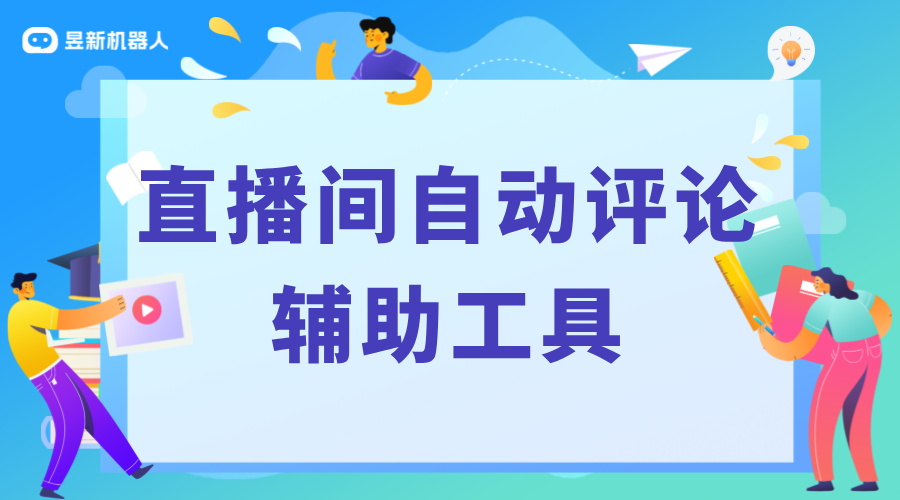 直播彈幕助手_營(yíng)造活躍直播氛圍的關(guān)鍵因素 直播自動(dòng)回復(fù)軟件 抖音私信軟件助手 抖音客服系統(tǒng) 自動(dòng)私信軟件 第1張