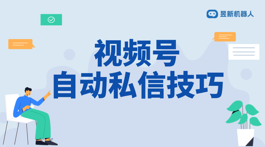 視頻號私信怎么去回復(fù)_回復(fù)的正確方式與技巧 視頻號自動回復(fù) 自動私信軟件 私信自動回復(fù)機(jī)器人 第1張