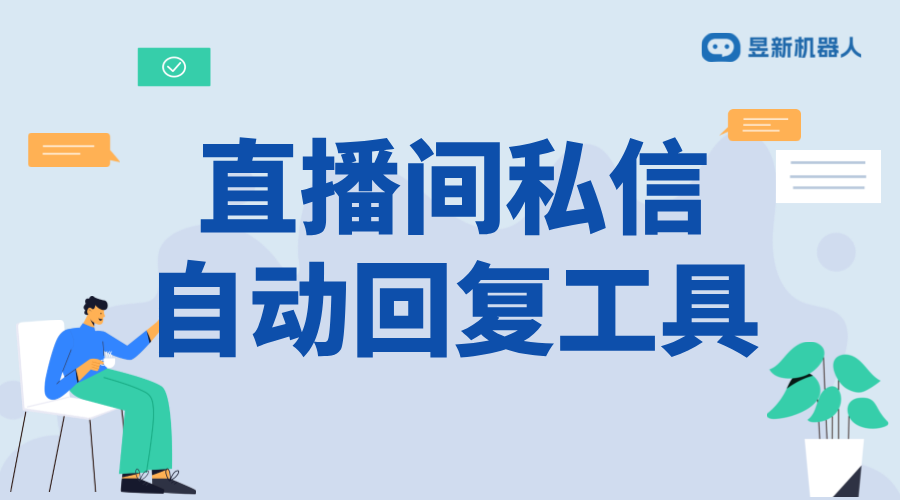 視頻號(hào)直播時(shí)怎么回復(fù)私信信息_不中斷直播的回復(fù)策略	 視頻號(hào)自動(dòng)回復(fù) 直播自動(dòng)回復(fù)軟件 第1張