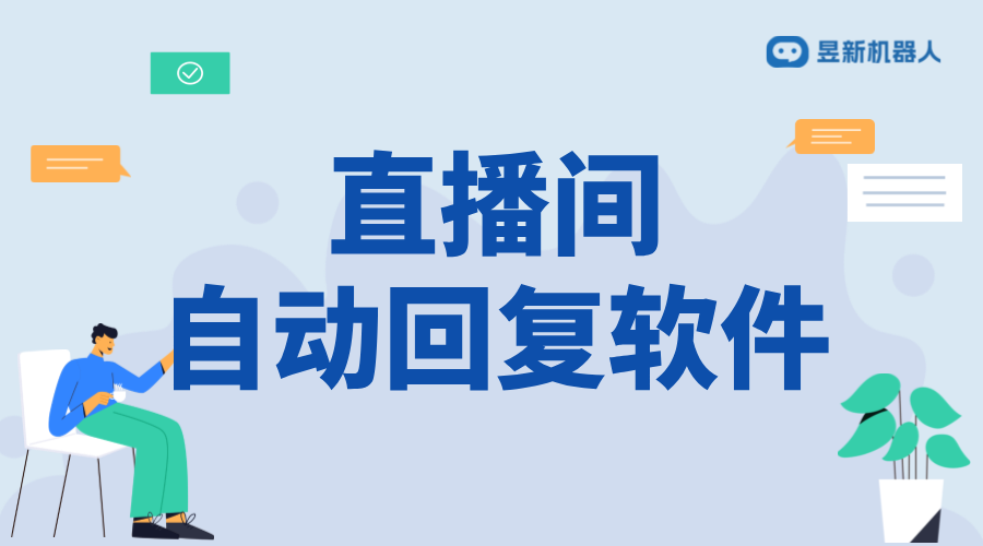 微信視頻號(hào)直播怎么回復(fù)私信_(tái)解決直播私信回復(fù)問(wèn)題 視頻號(hào)自動(dòng)回復(fù) 直播自動(dòng)回復(fù)軟件 第1張