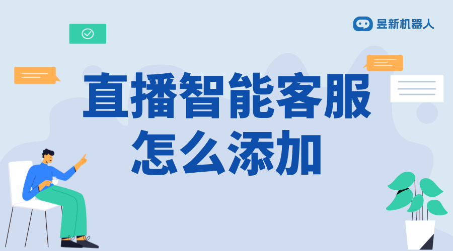 抖音直播智能客服怎么添加_學(xué)會(huì)添加智能客服的流程 直播自動(dòng)回復(fù)軟件 抖音智能客服 第1張