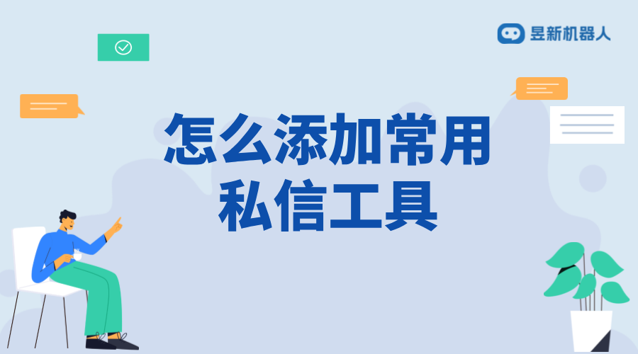 怎么添加常用私信工具_添加常用私信工具的步驟 批量私信軟件 自動私信軟件 第1張