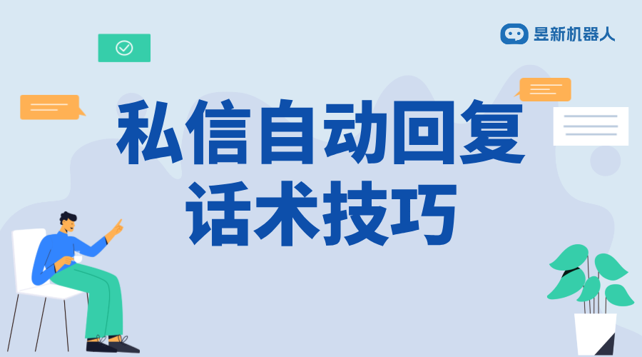 抖音回復(fù)粉絲私信的基本話術(shù)怎么說_話術(shù)技巧分享	