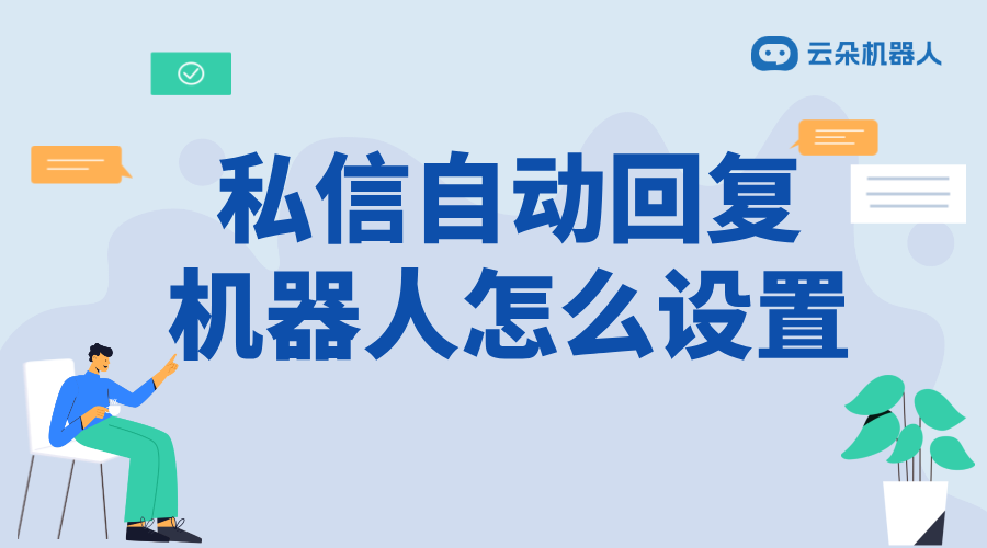 直播軟件怎么設(shè)置自動回復(fù)_自動回復(fù)設(shè)置步驟與技巧	