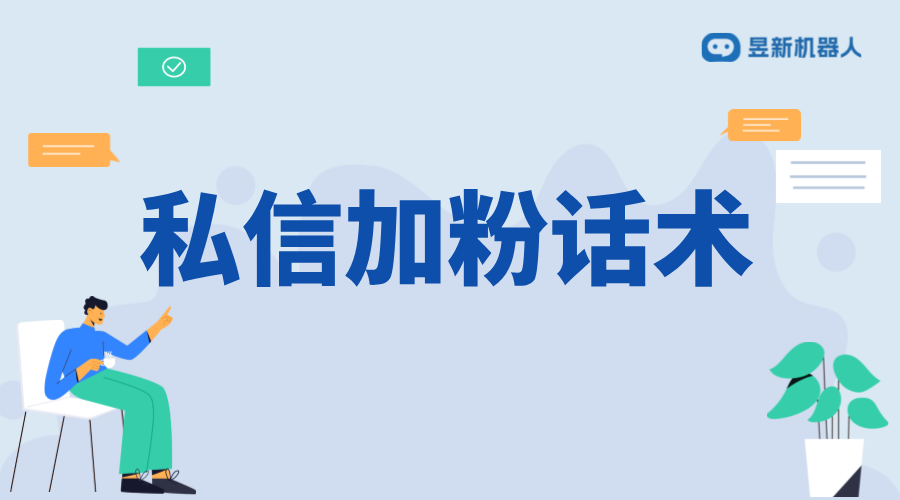 抖音私信加粉話術(shù)技巧_有效吸引粉絲，擴(kuò)大影響力