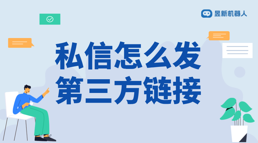 私信怎么發(fā)第三方鏈接_合規(guī)發(fā)送外部鏈接的技巧 自動(dòng)私信軟件 抖音私信軟件助手 第1張