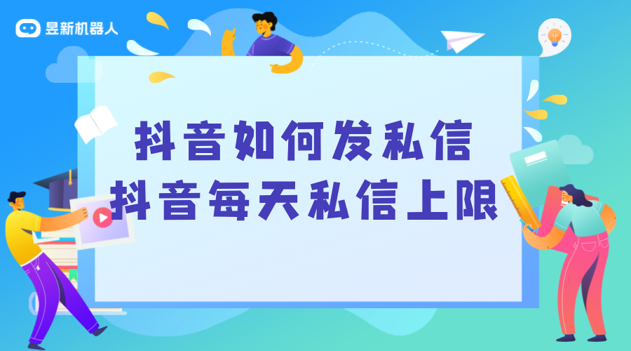 抖音每天私信上限_了解限制，合理規劃私信策略