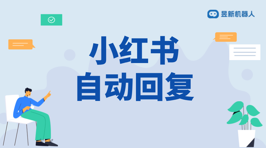 小紅書私信自動回復軟件_智能回復提升互動效率 小紅書私信回復軟件 自動私信軟件 第1張