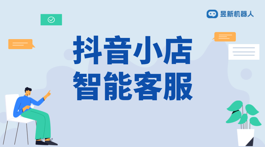 抖音小店智能店長客服_一體化管理提升服務質量