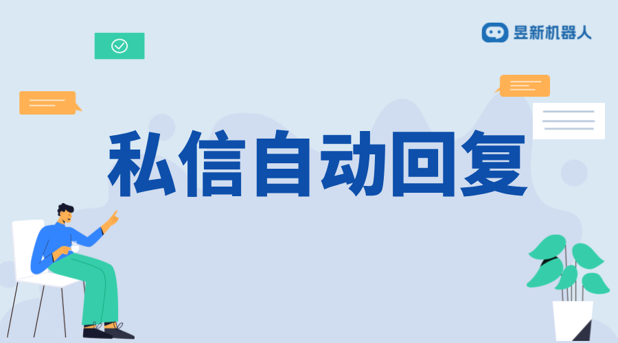 私信腳本工具_(dá)自動(dòng)化編寫提升私信效率