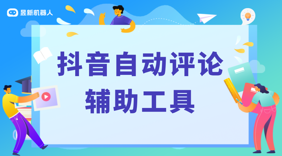 抖音自動評論輔助軟件_活躍評論區的實用工具