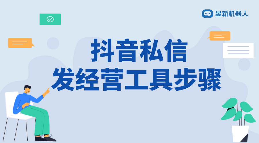 私信發送經營工具任務_促進業務發展的溝通技巧