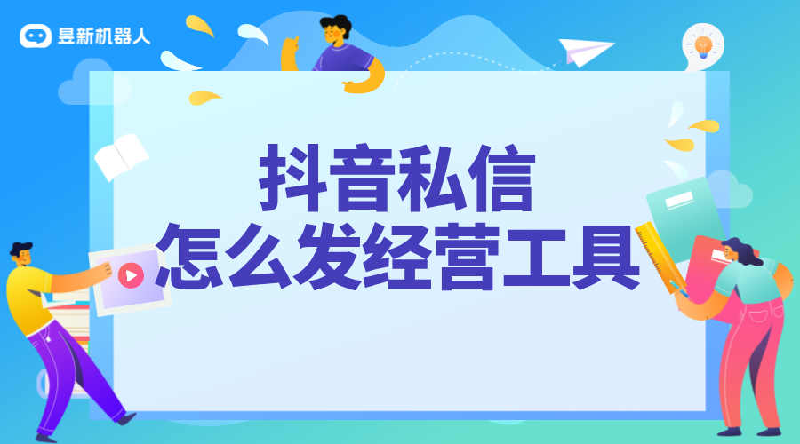 私信經營工具添加商品步驟_合規添加，提升營銷效果	