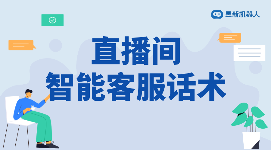 直播私信回復(fù)話術(shù)設(shè)置_打造高轉(zhuǎn)化率的溝通話術(shù)模板	