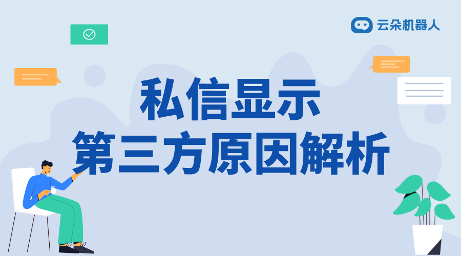 快手私信顯示第三方_原因解析與解決方案 自動私信軟件 快手私信自動回復(fù) 第1張