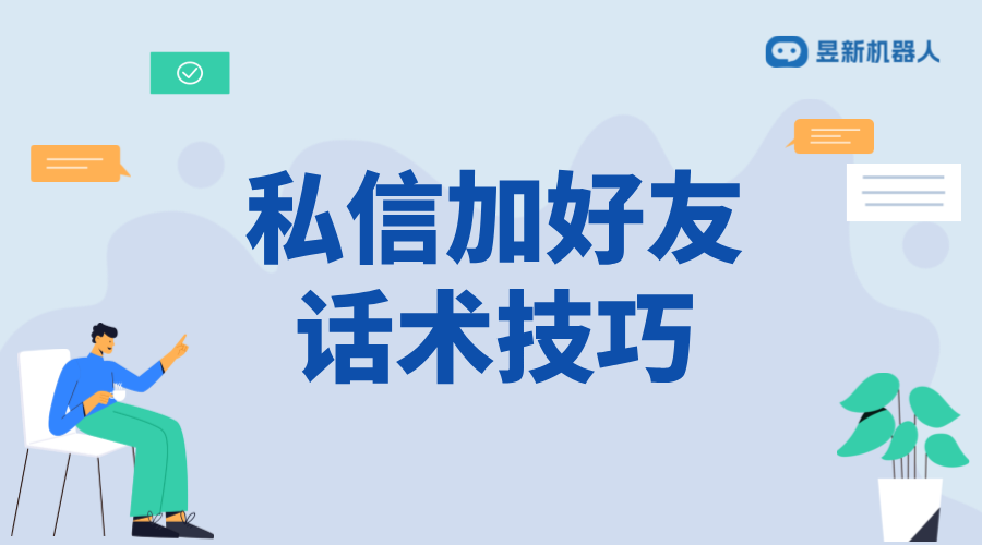 小紅書私信加好友話術(shù)怎么設(shè)置_巧妙引導(dǎo)，增加好友數(shù)量