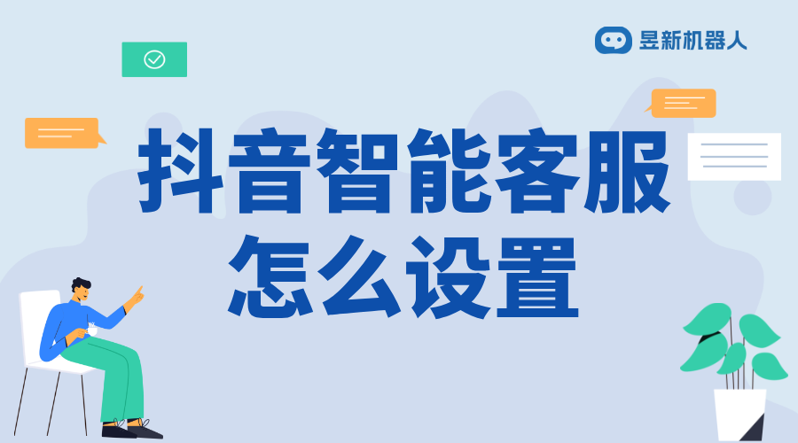 抖音怎么關(guān)智能客服功能_操作步驟及常見(jiàn)問(wèn)題解答