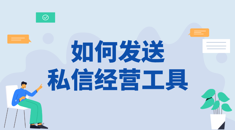 抖音如何在私信中發(fā)送營銷工具_高效觸達用戶的關鍵方法