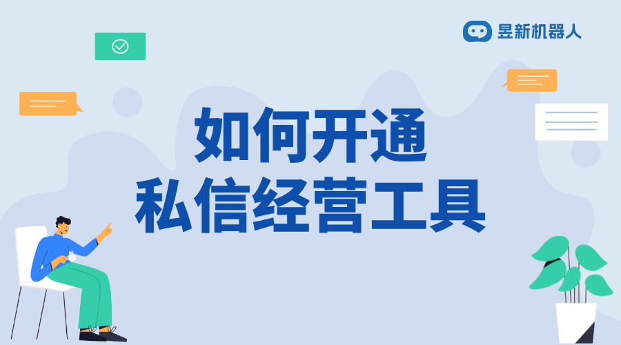 企業(yè)號私信怎么添加經(jīng)營工具呢_操作步驟與注意事項