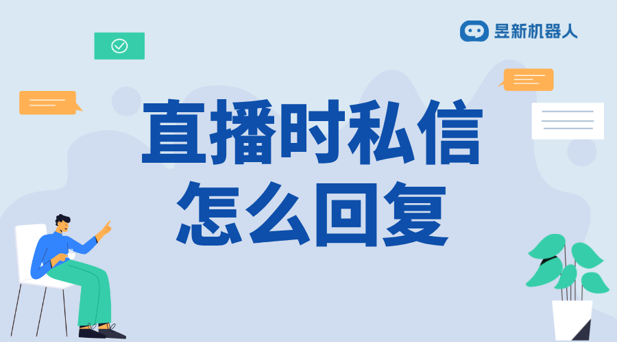 微信視頻號(hào)直播中怎么回復(fù)私信_(tái)高效回復(fù)，提升直播互動(dòng)體驗(yàn) 視頻號(hào)自動(dòng)回復(fù) 自動(dòng)私信軟件 第1張