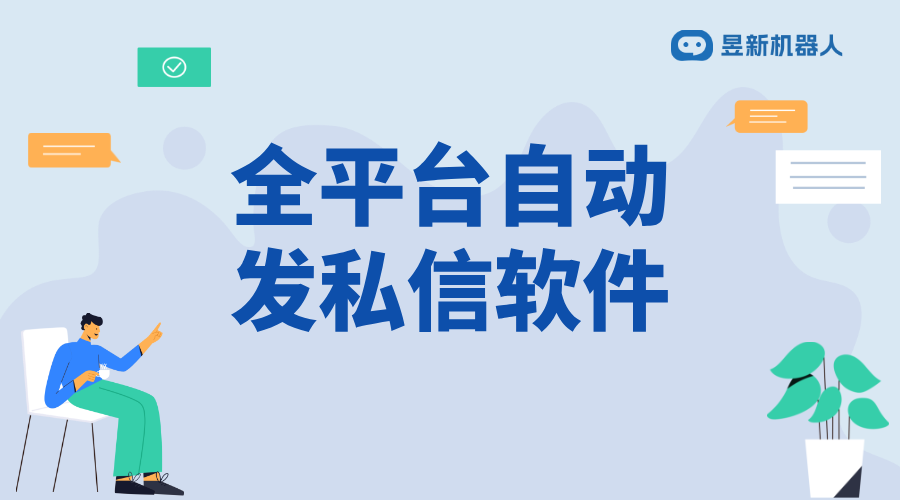 全平臺自動發私信軟件_助力商家實現高效客戶溝通管理 自動私信軟件 批量私信軟件 第1張