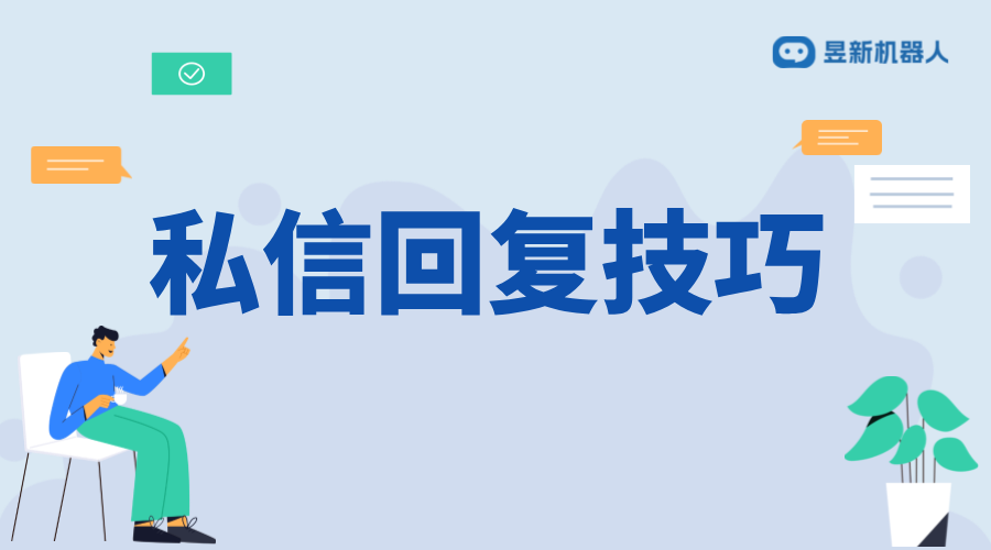 企業號私信回復話術_適用于商家日常溝通場景的內容建議 客服話術 抖音私信話術 第1張