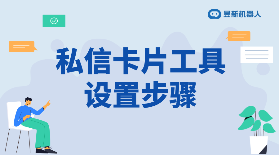 私信卡片管理運營工具怎么添加_滿足多場景需求的功能設置方法	 私信經營工具 一鍵發私信軟件 第1張