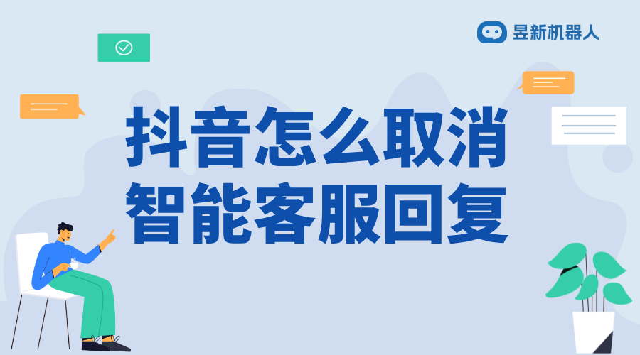 抖音私信怎么去掉智能客服_滿足多場景需求的操作指南	 抖音私信回復軟件 抖音智能客服 第1張