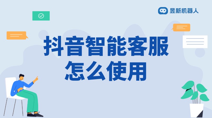 抖音智能客服怎么開通_開通指南，提升抖音客服效率 抖音私信回復(fù)軟件 抖音客服系統(tǒng) 抖音智能客服 私信接入智能客服怎么設(shè)置 第1張