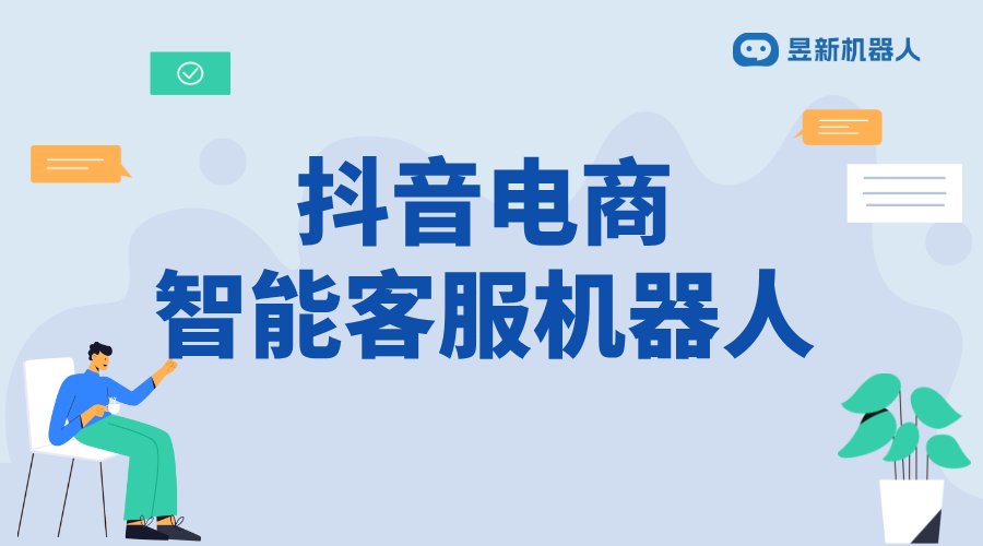 抖音電商智能客服系統怎么操作_滿足商家多樣化服務需求的使用說明 抖音智能客服 抖音客服系統 第2張