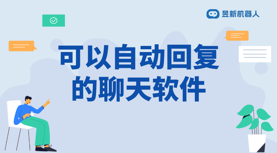 可以私信的聊天軟件_幫助商家優(yōu)化客戶(hù)溝通的在線(xiàn)選擇 自動(dòng)私信軟件 一鍵發(fā)私信軟件 第1張