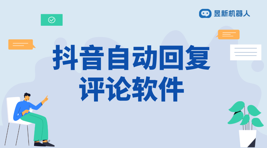 抖音視頻自動評論軟件_助力商家提高內容曝光率的功能工具	 自動評論軟件 抖音私信回復軟件 第1張