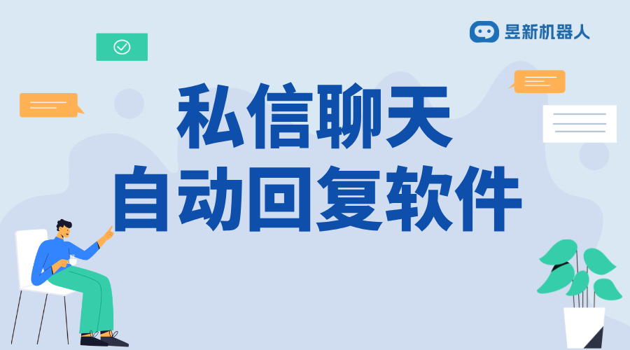 私信自動回復(fù)內(nèi)容_適合商家客戶溝通場景的內(nèi)容模板 私信自動回復(fù)機(jī)器人 批量私信軟件 第1張