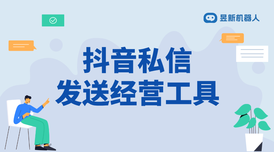 抖音私信里面的經(jīng)營工具在哪里_商家滿足客戶需求的便捷設(shè)置 抖音私信回復(fù)軟件 自動(dòng)私信軟件 第1張