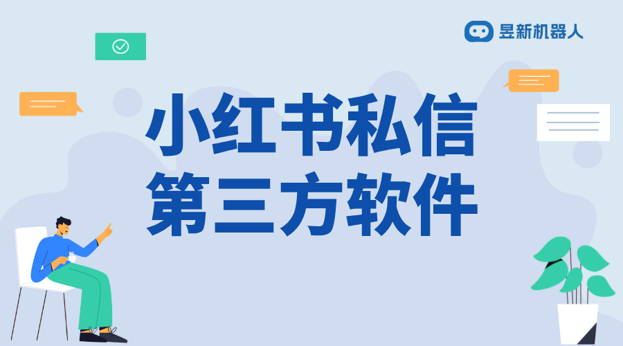 小紅書第三方私信助手_實現精準引流和管理的工具說明 小紅書私信回復軟件 自動評論軟件 第1張