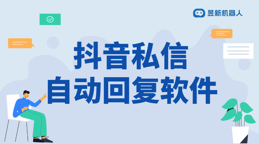 抖音如何私信自動(dòng)回復(fù)功能使用_簡化私信管理和提高互動(dòng)效率	 抖音私信回復(fù)軟件 抖音私信軟件助手 第1張