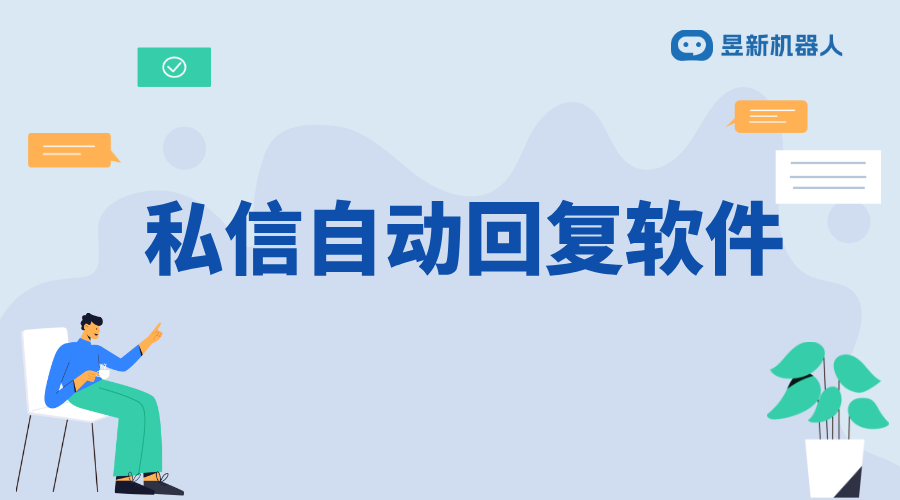 私信自動回復短語的軟件叫什么軟件_推薦自動回復軟件，提升響應速度 私信自動回復機器人 自動私信軟件 第1張