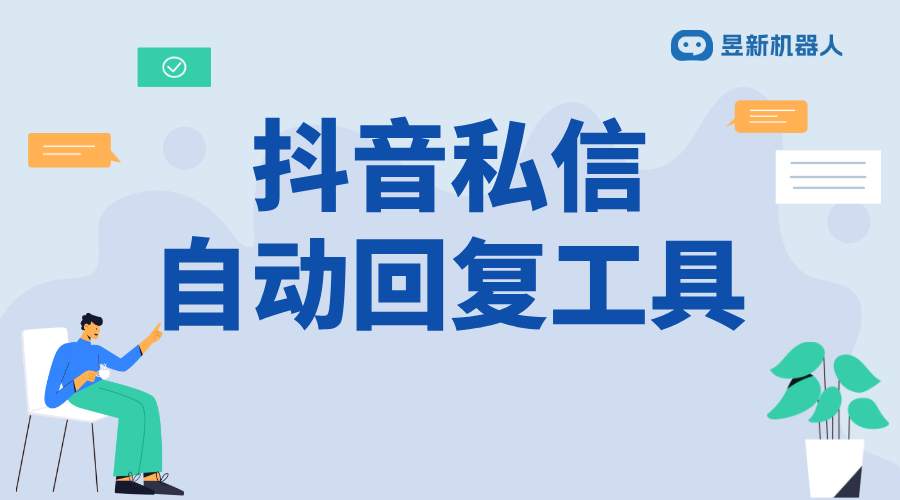 如何把抖音設(shè)置成私信自動(dòng)回復(fù)_自動(dòng)回復(fù)設(shè)置步驟詳解 抖音私信回復(fù)軟件 私信自動(dòng)回復(fù)機(jī)器人 第1張