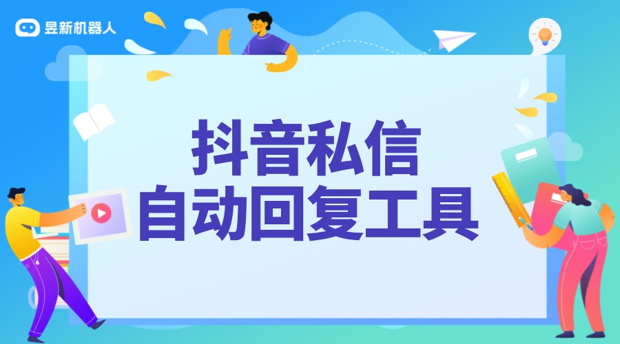 抖音私信卡片如何自動回復私信信息_卡片自動回復設置教程 抖音私信回復軟件 抖音私信軟件助手 第1張