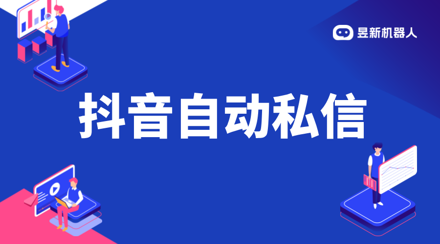 抖音自動私信腳本軟件有用嗎_評估腳本效果合理運(yùn)用私信工具 抖音私信回復(fù)軟件 抖音客服系統(tǒng) 抖音私信軟件助手 第1張