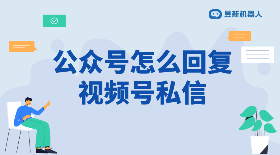 公眾號加私信怎樣操作視頻_操作公眾號私信，提升用戶體驗 私信自動回復機器人 自動私信軟件 第1張