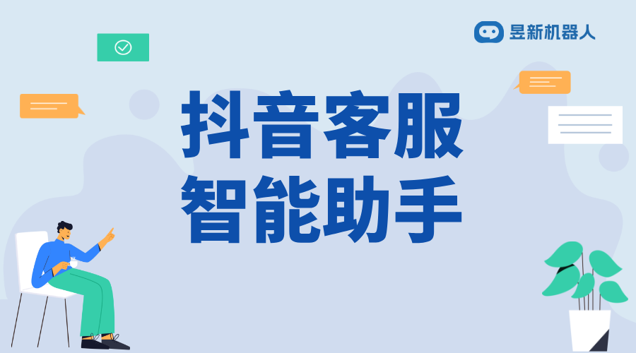 抖音客服的機器人是什么樣的_了解抖音客服機器人的工作方式 抖音智能客服 抖音客服系統 第1張